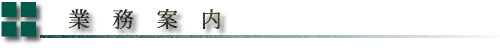 業務案内